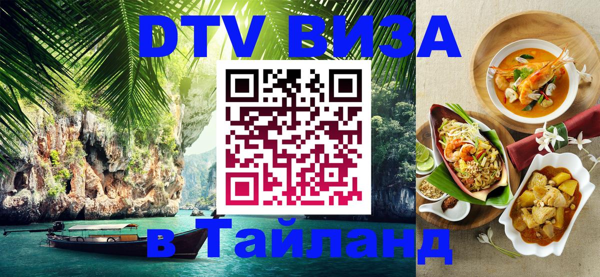 DTV (ДТВ) visa Таиланд 