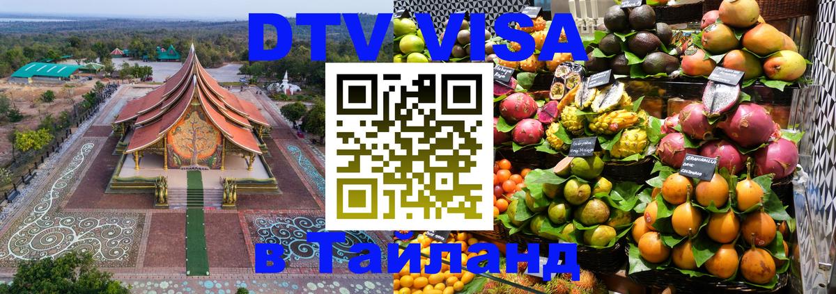 DTV Visa Thailand — прайс и условия, виза без дополнительных документов - Жуковский  03.10.2025 
