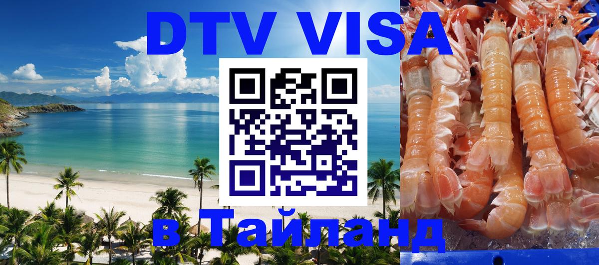 DTV виза Тайланд 
